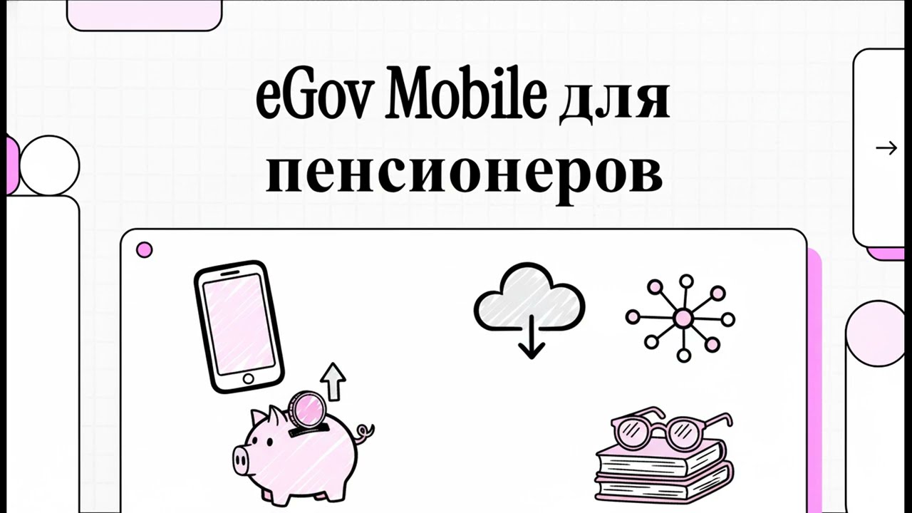 EGOV Mobile: краткий курс по приложению