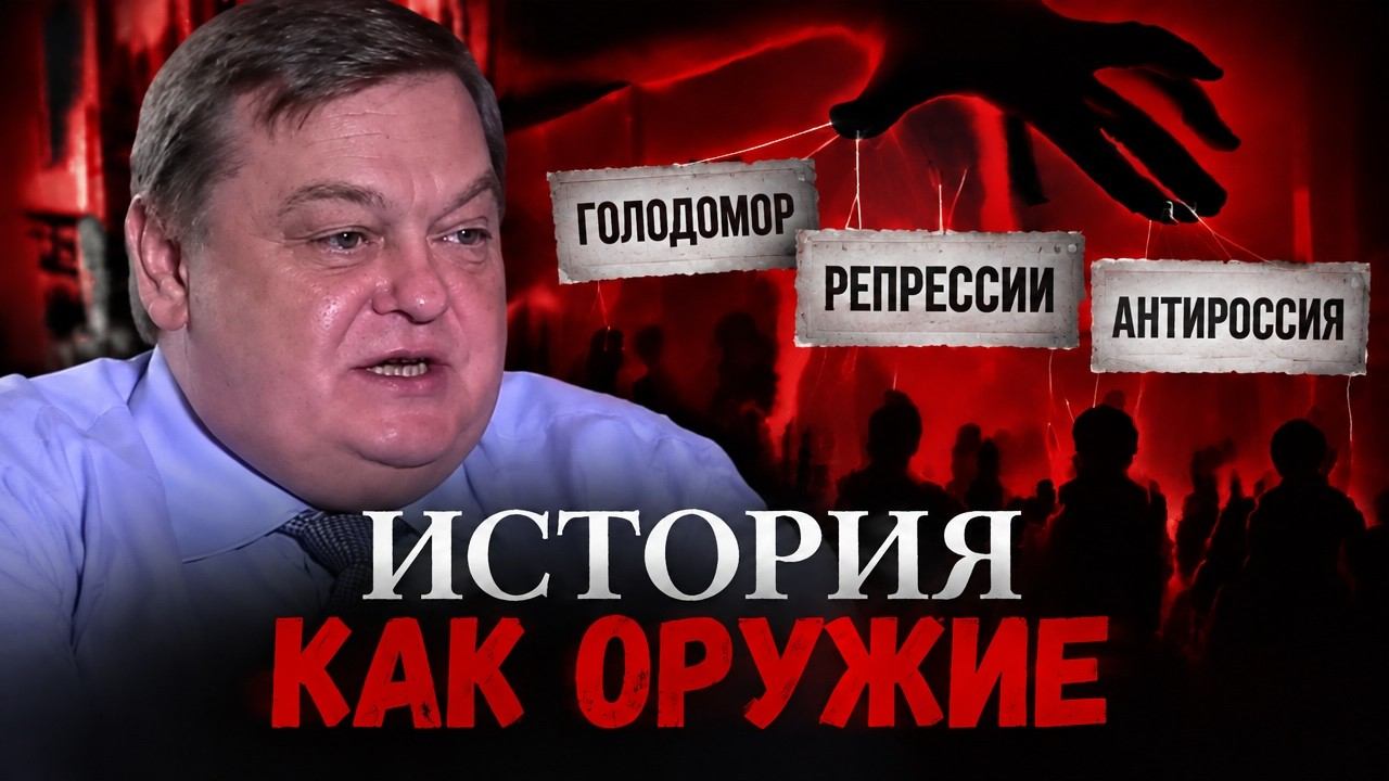 Евгений Спицын: Исторические мифы как оружие в войне за правду