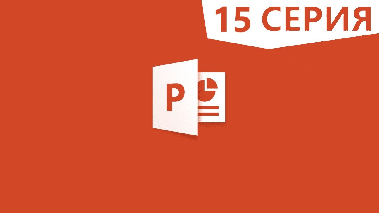 PowerPoint | Переходы