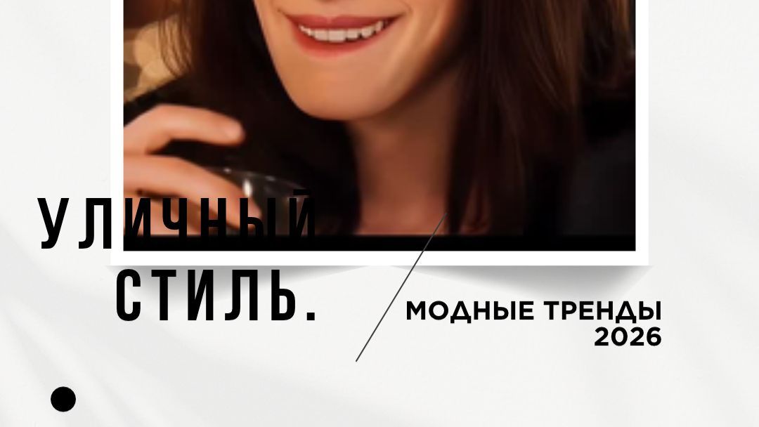 Энн славится своей элегантностью и умением создавать запоминающиеся образы
