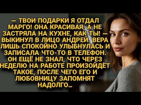Муж отдал подарки жены любовнице Марго, но запись в телефоне всё изменила через неделю...