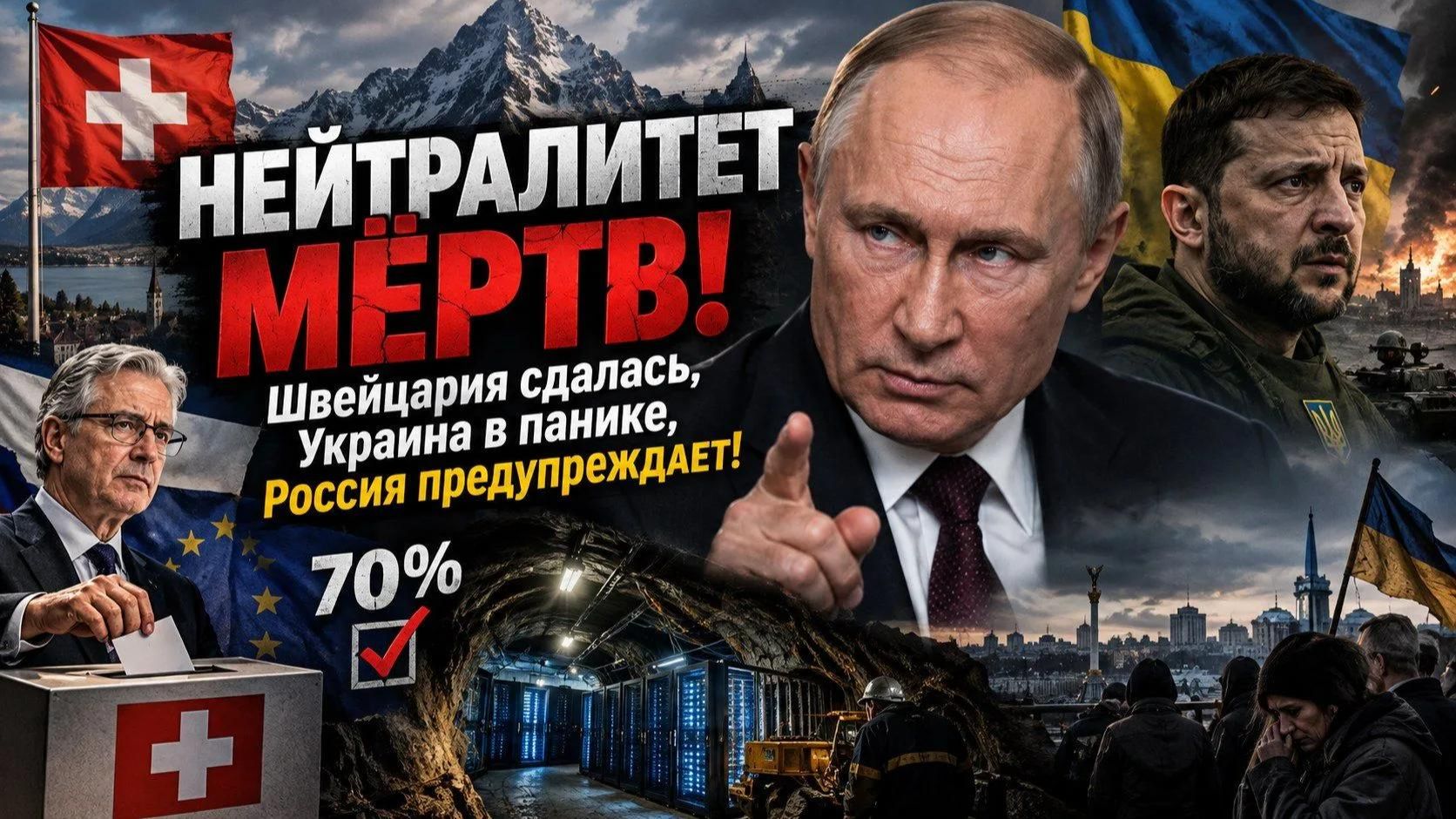 СЕНСАЦИЯ! Швейцария отказалась от нейтралитета ради санкций! Киев в истерике, Песков предупредил!