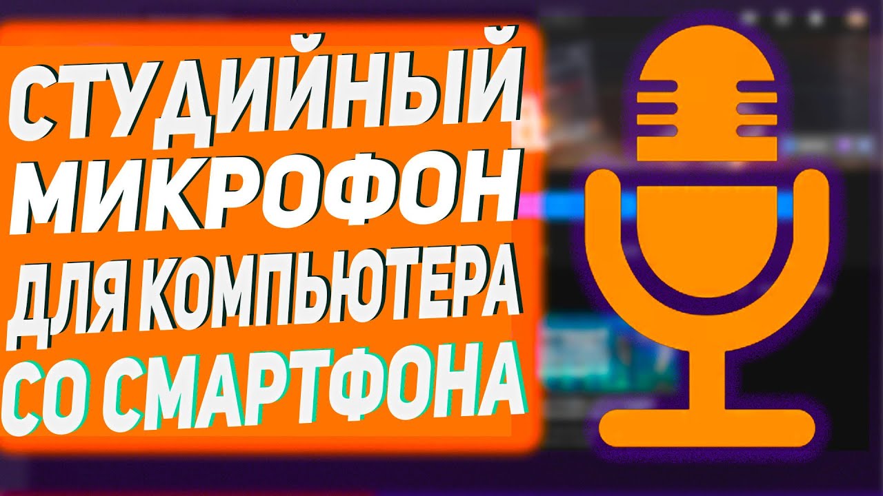 Студийный Микрофон С Смартфона Для Компьютера | Wo Mic