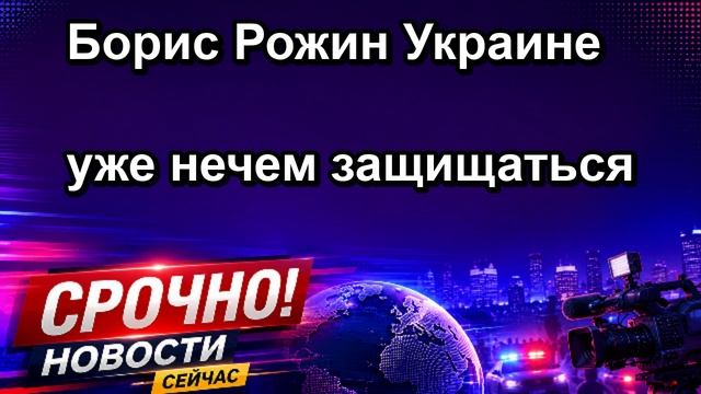 Борис Рожин Украине уже нечем защищаться