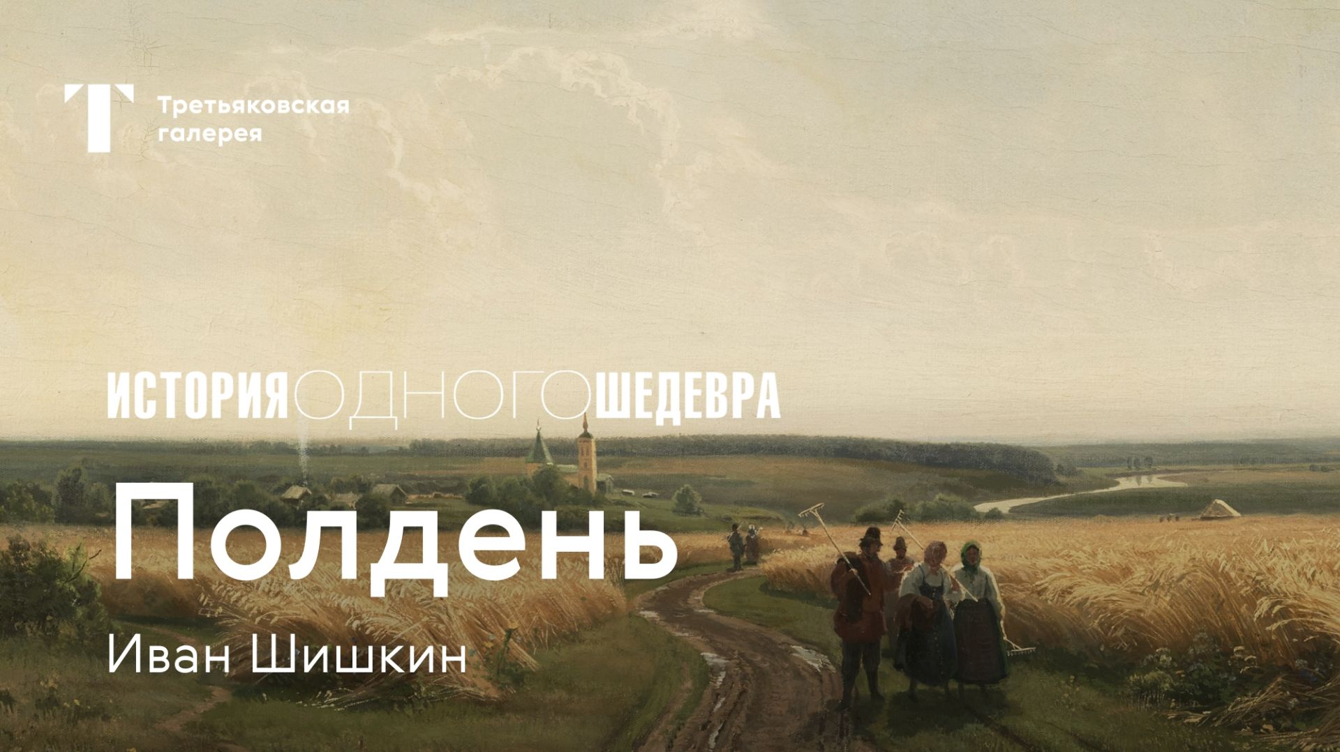 ИВАН ШИШКИН / Полдень