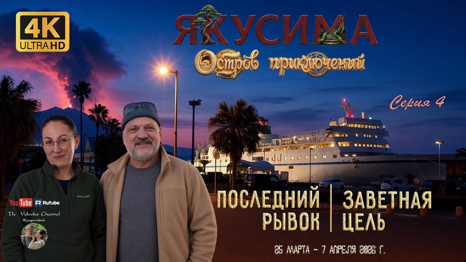 Путешествие на о. Якусима. Серия 4: Последний рывок – заветная цель, 27 марта 2026 года.