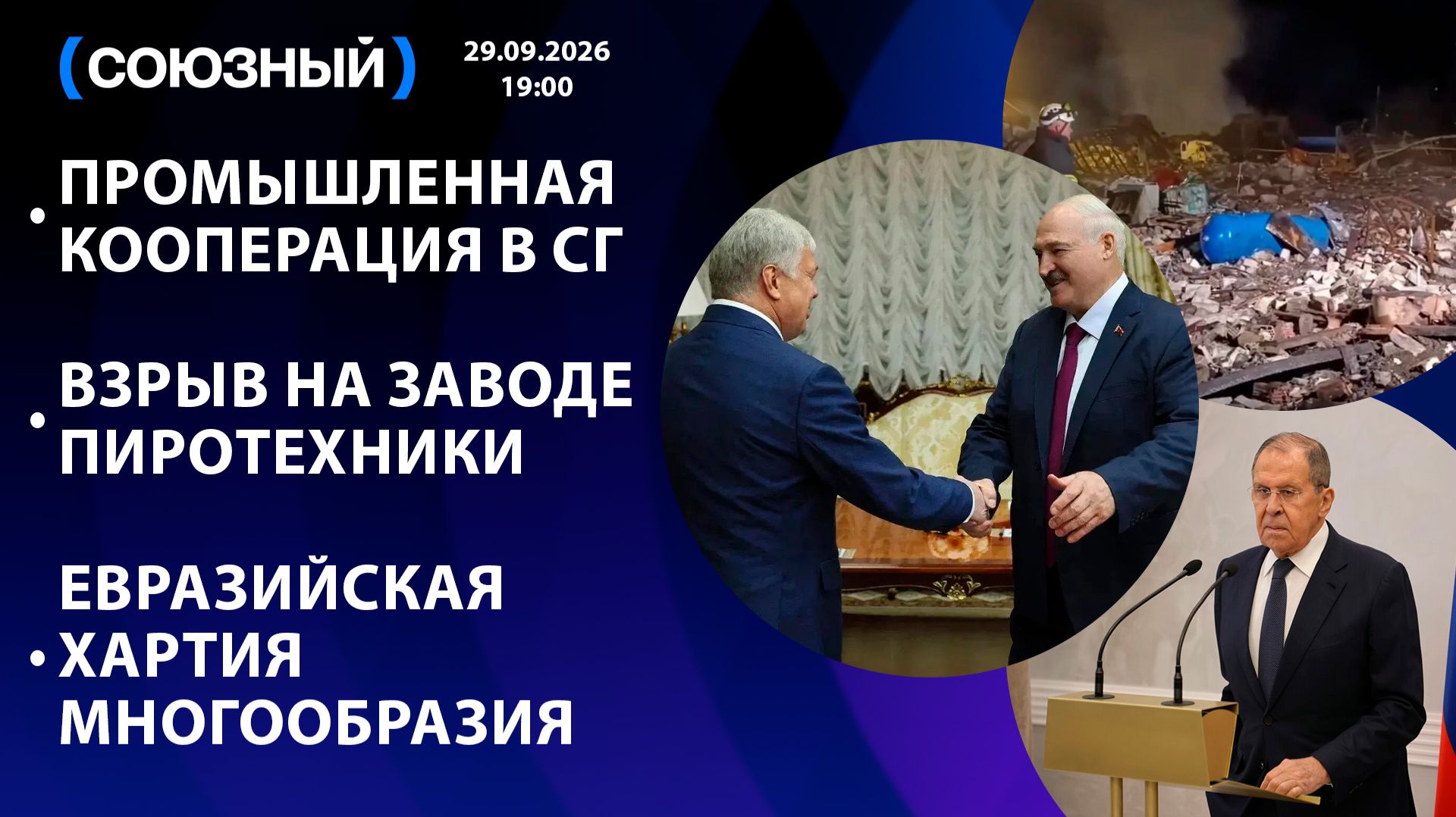 Промышленная кооперация в СГ / Взрыв на заводе пиротехники / Евразийская хартия многообразия