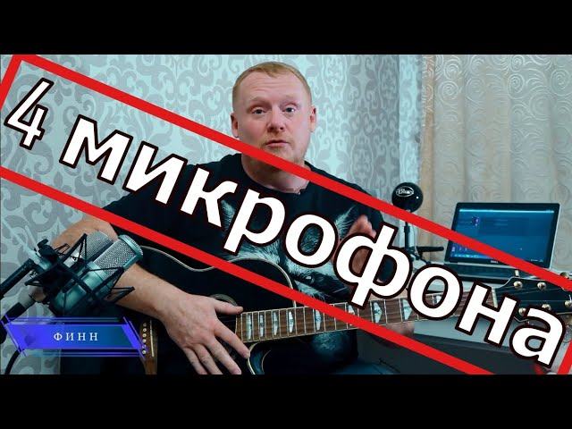 Проверка микрофона ! Битва микрофонов ! NADY 1000 VS AKG P220  Финн 