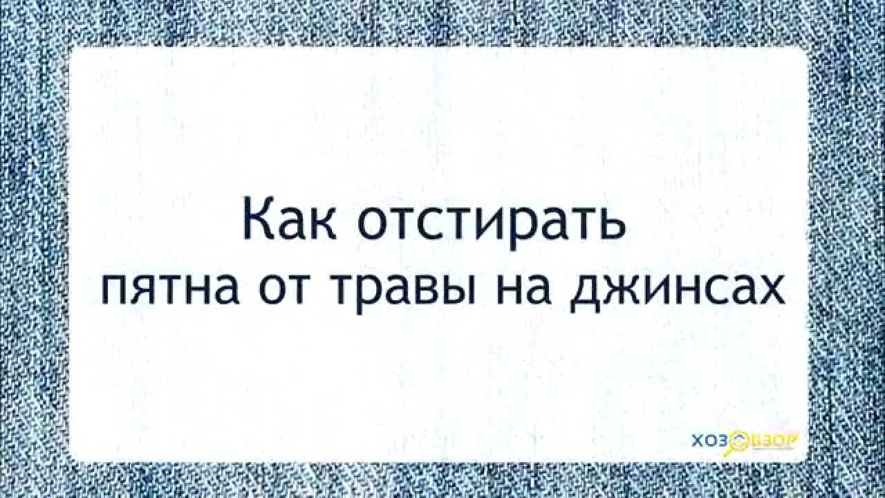 Как отстирать траву с джинс