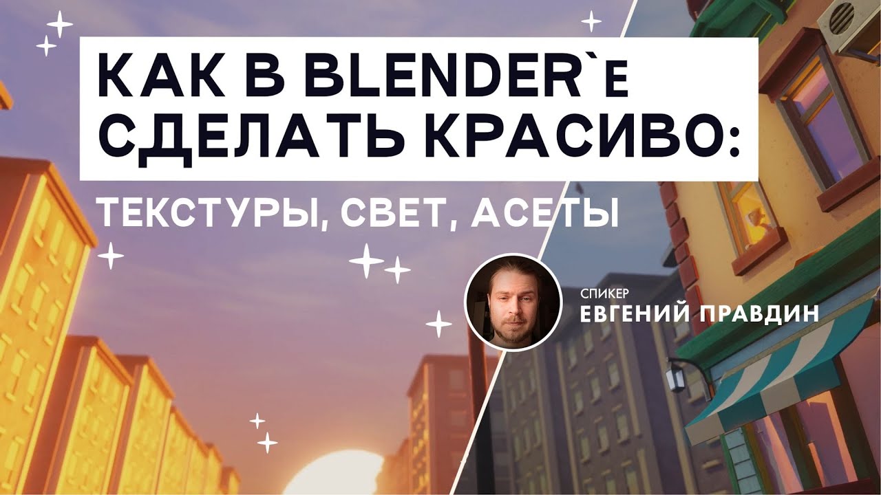 Как в Blender сделать красиво