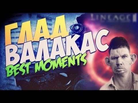 Глад Валакас лучшие моменты