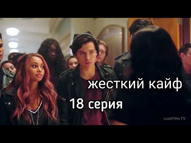 18 серия 