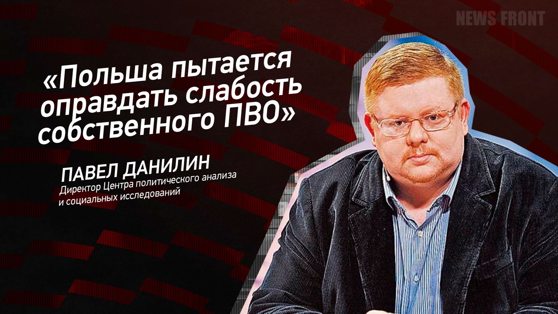 "Польша пытается оправдать слабость собственного ПВО" - Павел Данилин