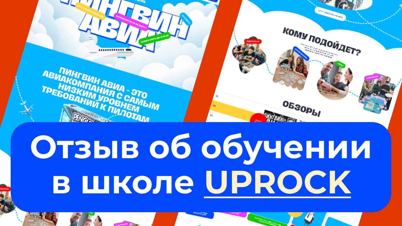 Отзыв об обучении в школе UPROCK