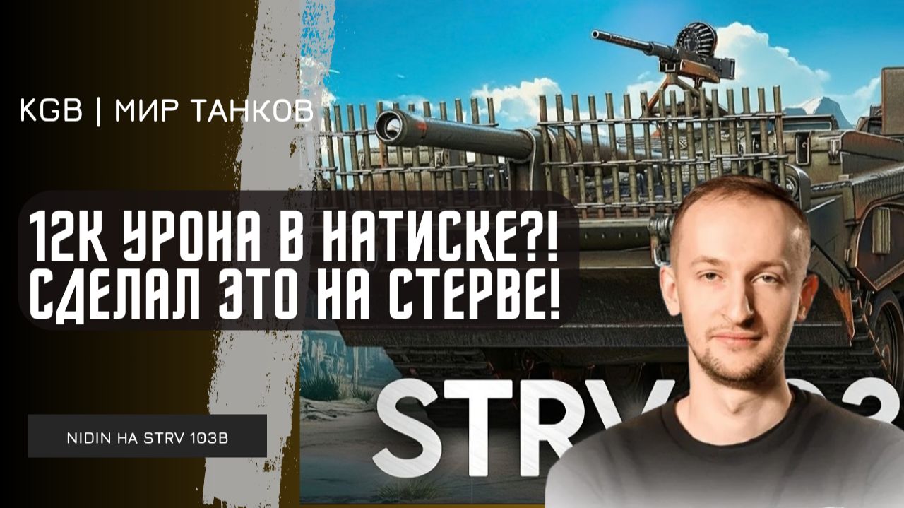 NIDIN ● 12К УРОНА! НИДИН СМОГ НА СТРВ В НАТИСКЕ!