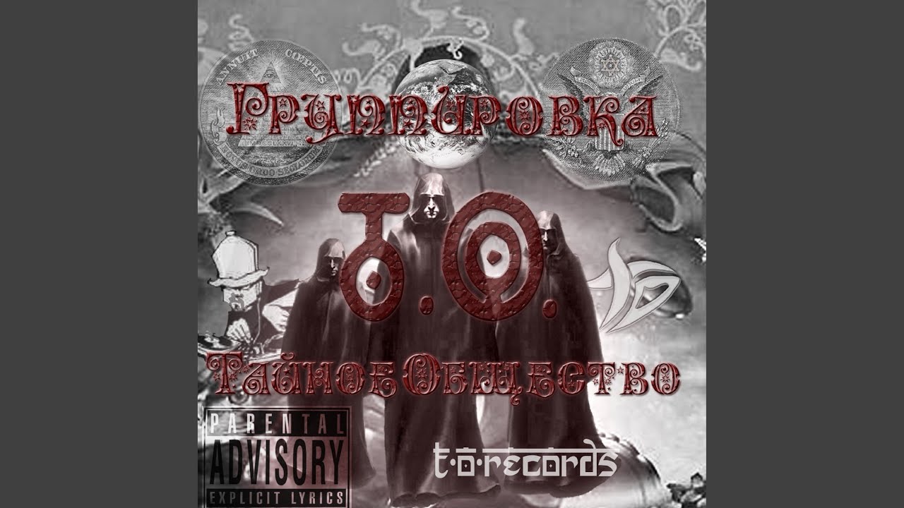 Тайное общество (new)