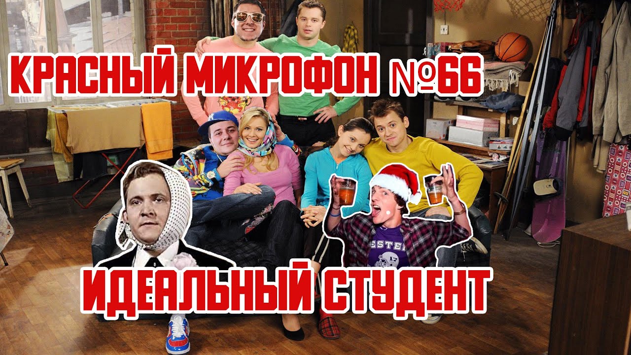 Красный Микрофон №66 Идеальный студент