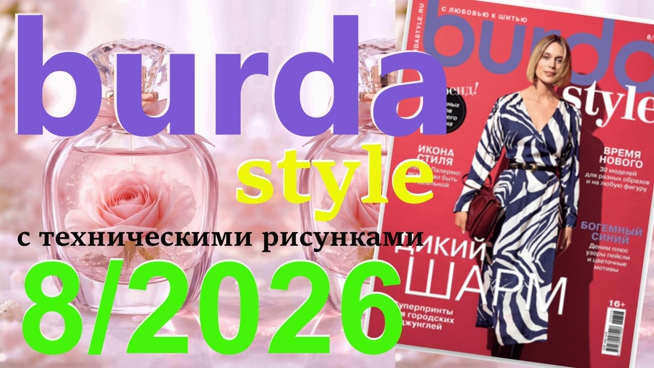 Burda Style 8/2026 технические рисунки Burdastyle журнал Бурда