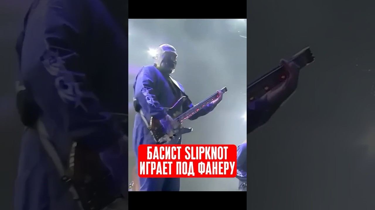 Басист Slipknot играет под фанеру на игрушечной гитаре