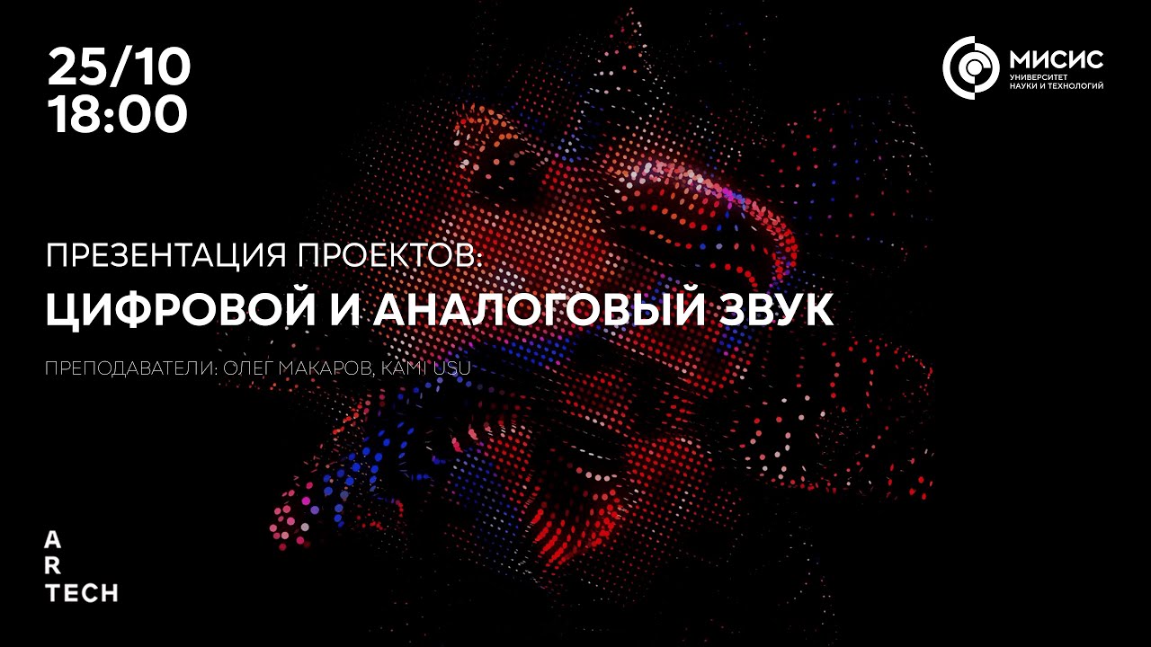 Презентация проектов: Цифровой и аналоговый звук
