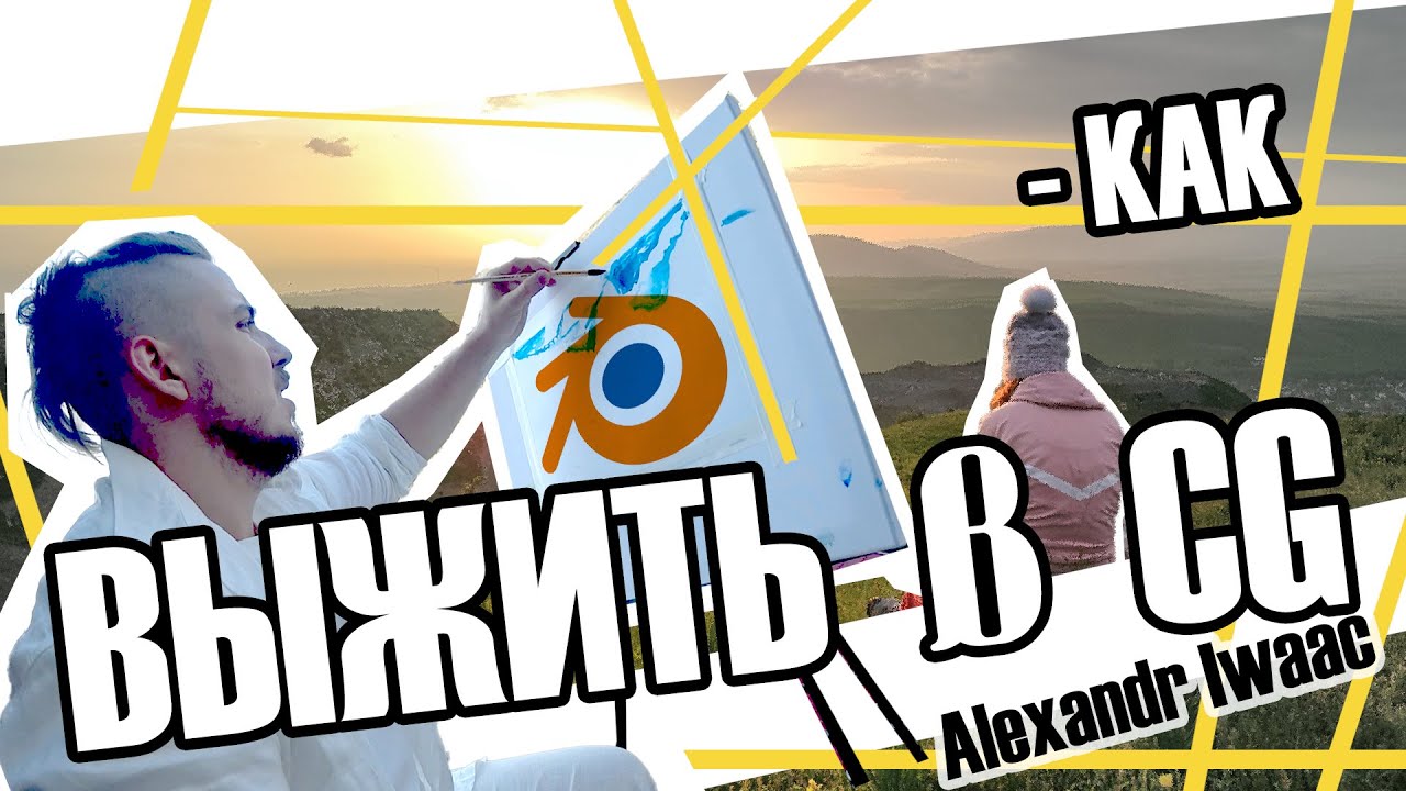 Набор по выживанию CG художника.