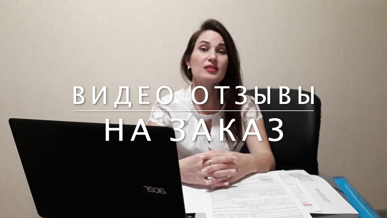 ВИДЕО ОТЗЫВ В ОФИСЕ ОТ ЖЕНЩИНЫ
