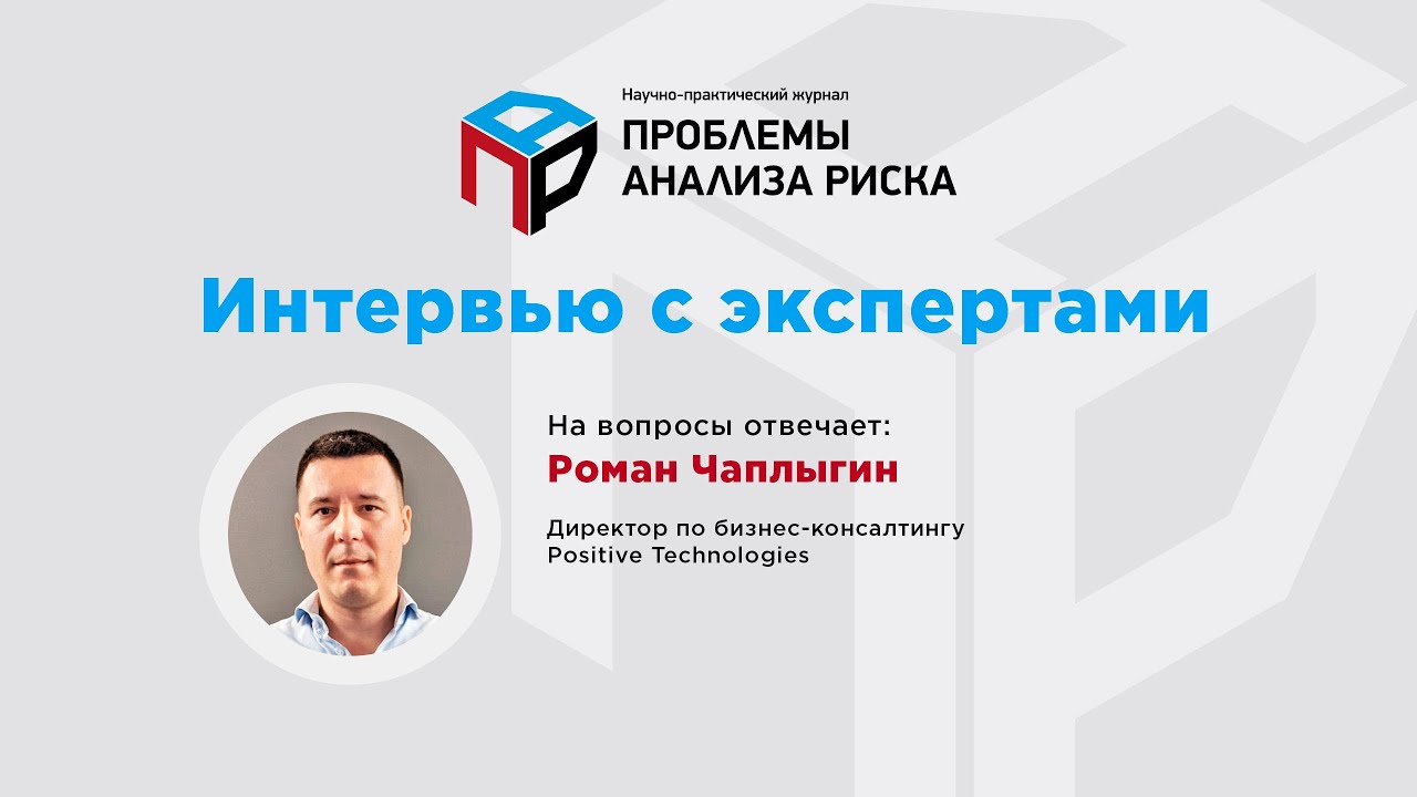 Риски информационной безопасности. Интервью Евгения Теленкова с Романом Чаплыгиным