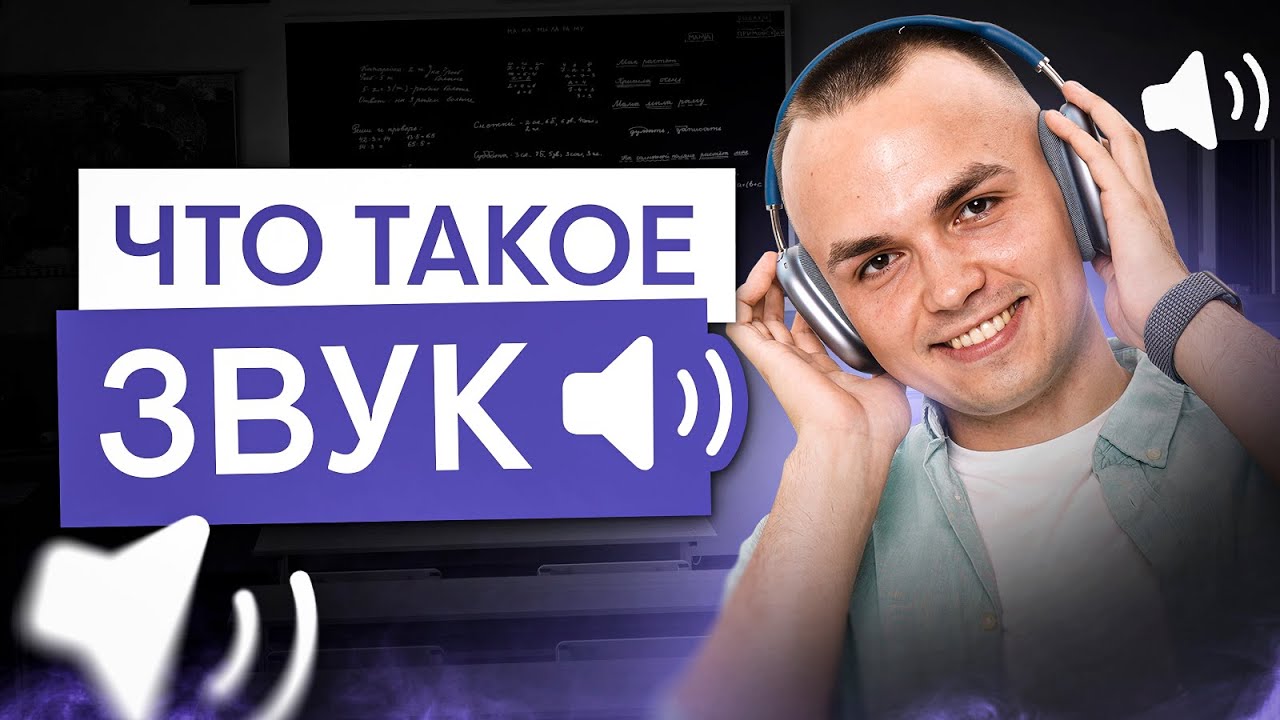 Что такое звук? | Физика ЕГЭ с Артёмом Вольт | 2025 | СМИТАП
