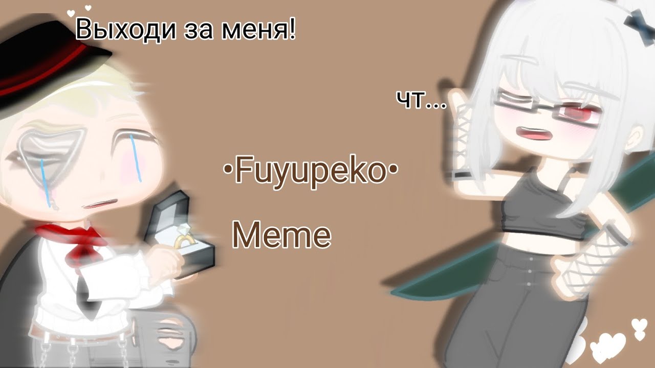 Выходи за меня/🕷️fuyupeko⚔️ Meme
