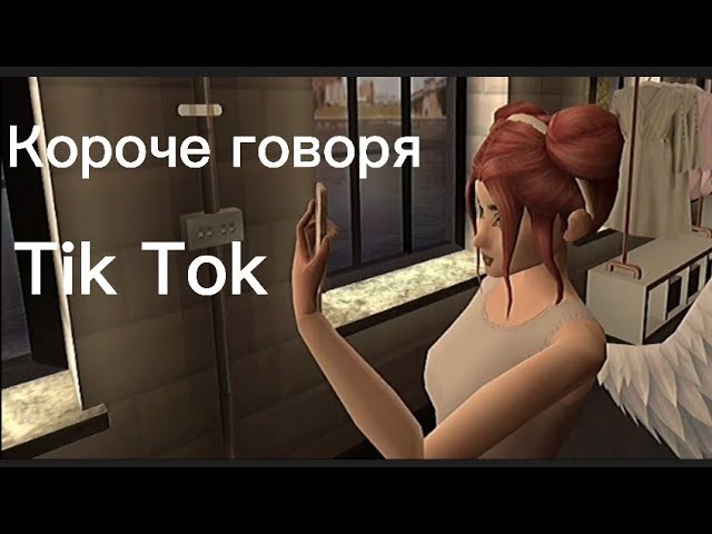 Короче говоря Tik Tok | Ava Cat | Авакин Лайф | Avakin Life