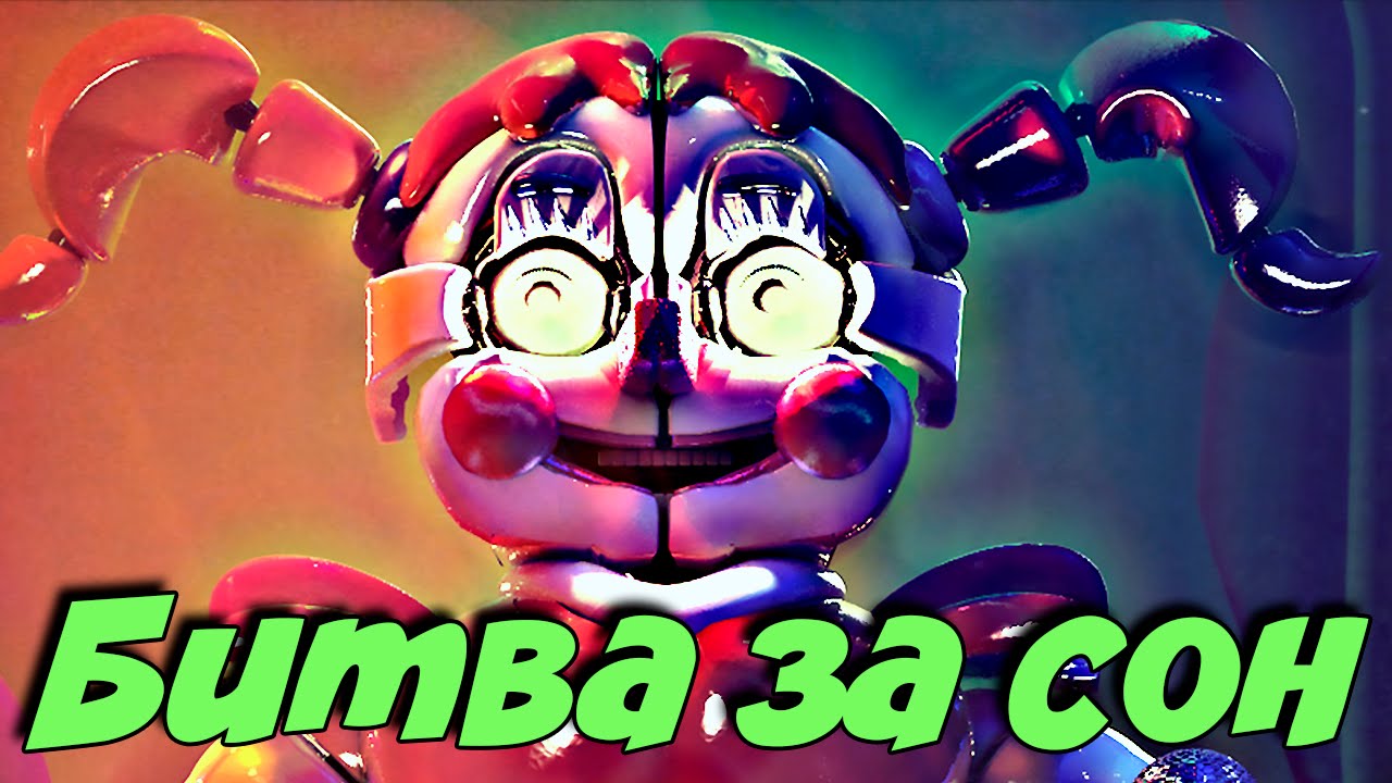 СОН АНИМАТРОНИКОВ РАЗРУШЕН? - FNAF: SISTER LOCATION