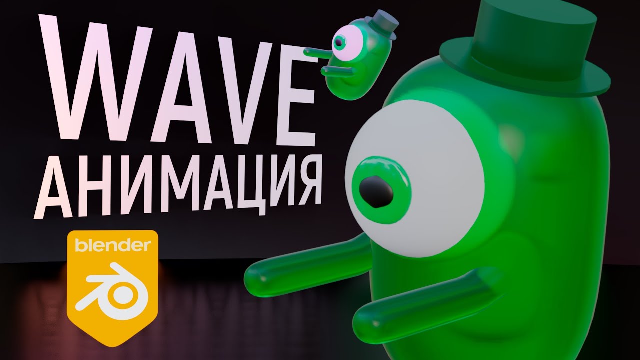 Как создать анимацию волны в Blender 2.9
