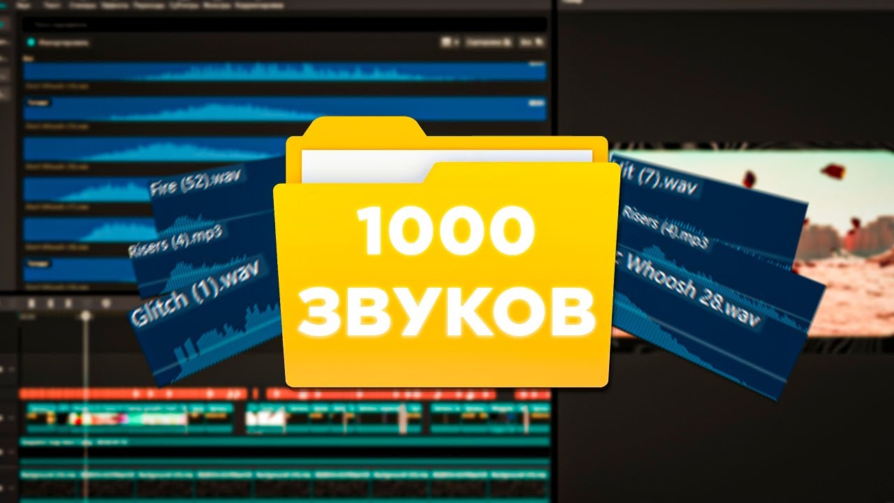 Большой пак звуковых эффектов | CapCut