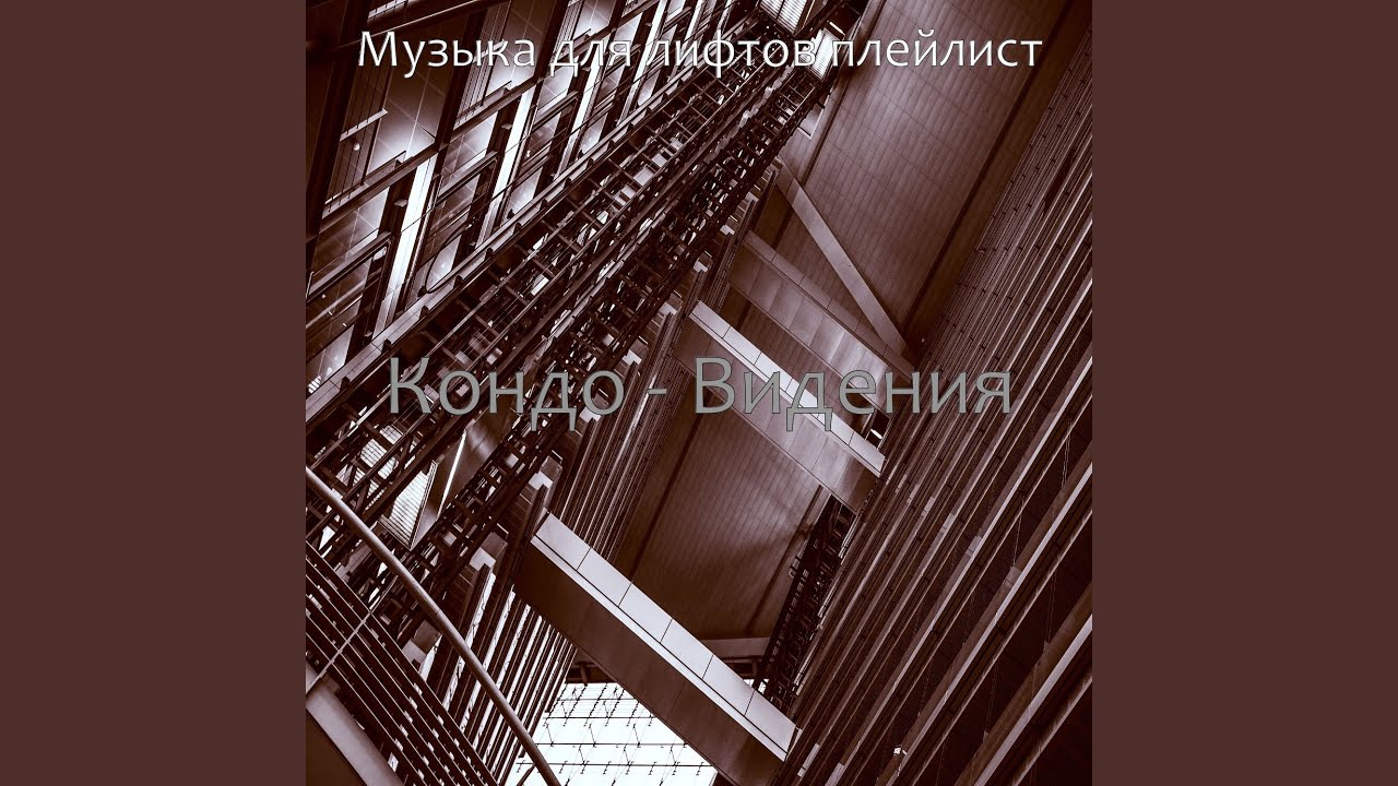 Музыка (Лифтов)