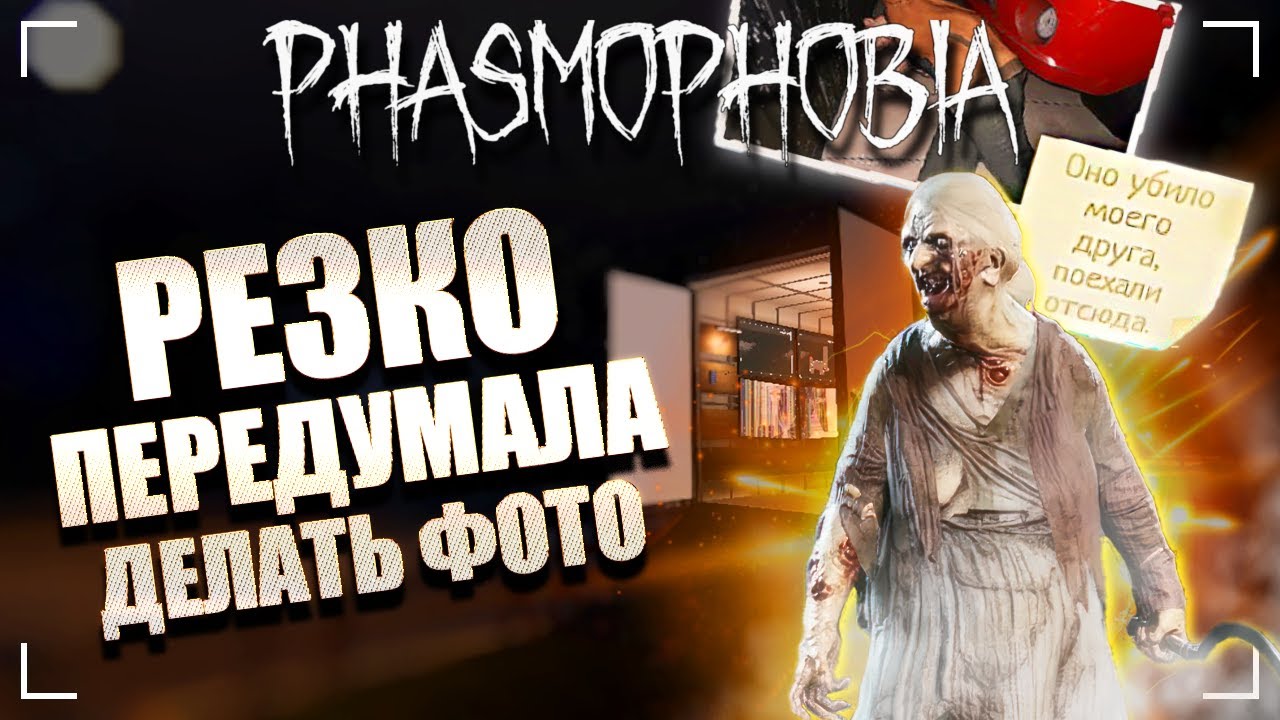ПРИЗРАЧНЫЕ ГОНКИ НА Х10 / ФАЗМОФОБИЯ Дуо Кастомная сложность Дело №84 / PHASMOPHOBIA