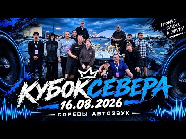 КУБОК СЕВЕРА 16.08.2026I МИША ВЫСАДИЛ ЛОБАШ?!!