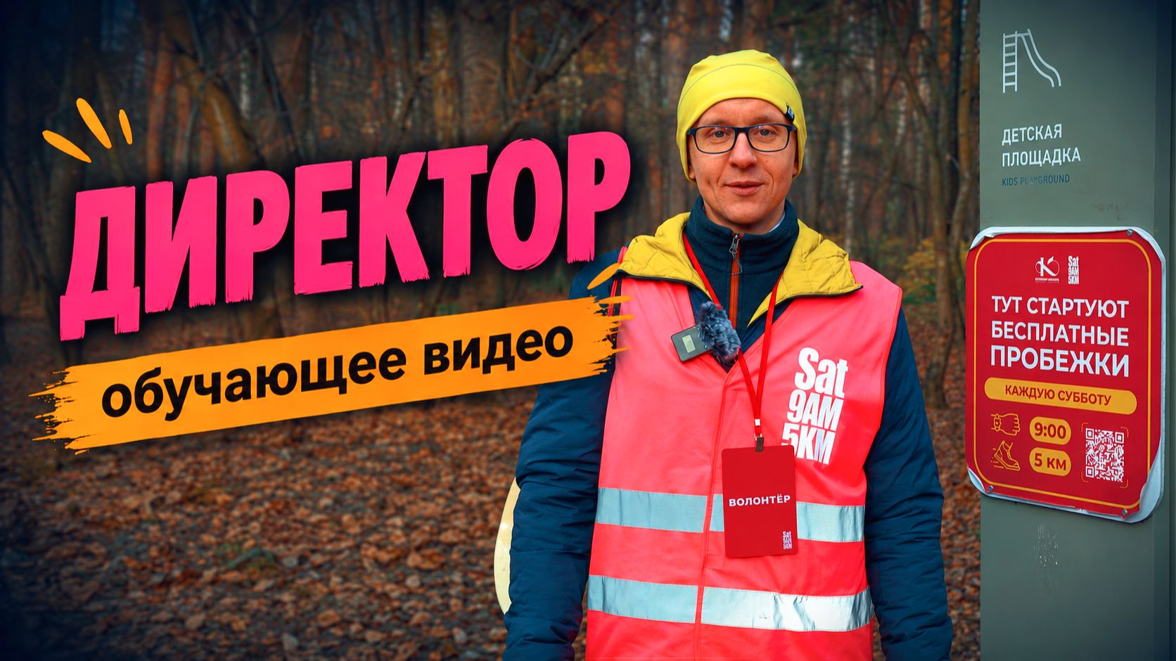 Директор забега С95