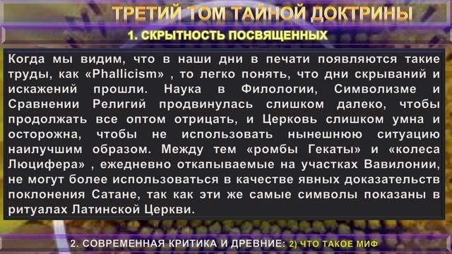 (3-2) ЧТО ТАКОЕ МИФ? ХАЛДЕЙСКИЕ ОРАКУЛЫ -2 ОТД.- СОВРЕМЕННАЯ КРИТИКА И..- ТРЕТИЙ ТОМ ТАЙНОЙ ДОКТРИНЫ