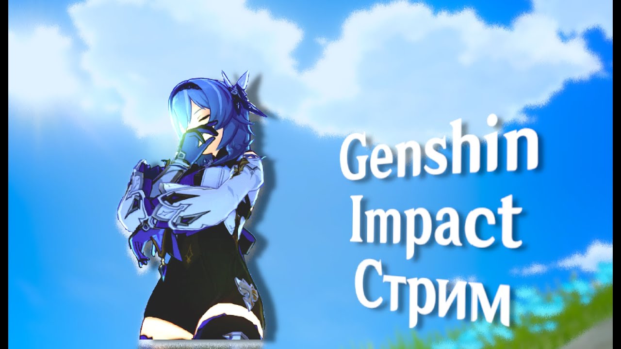 Казуальный Геншин (Genshin Impact)