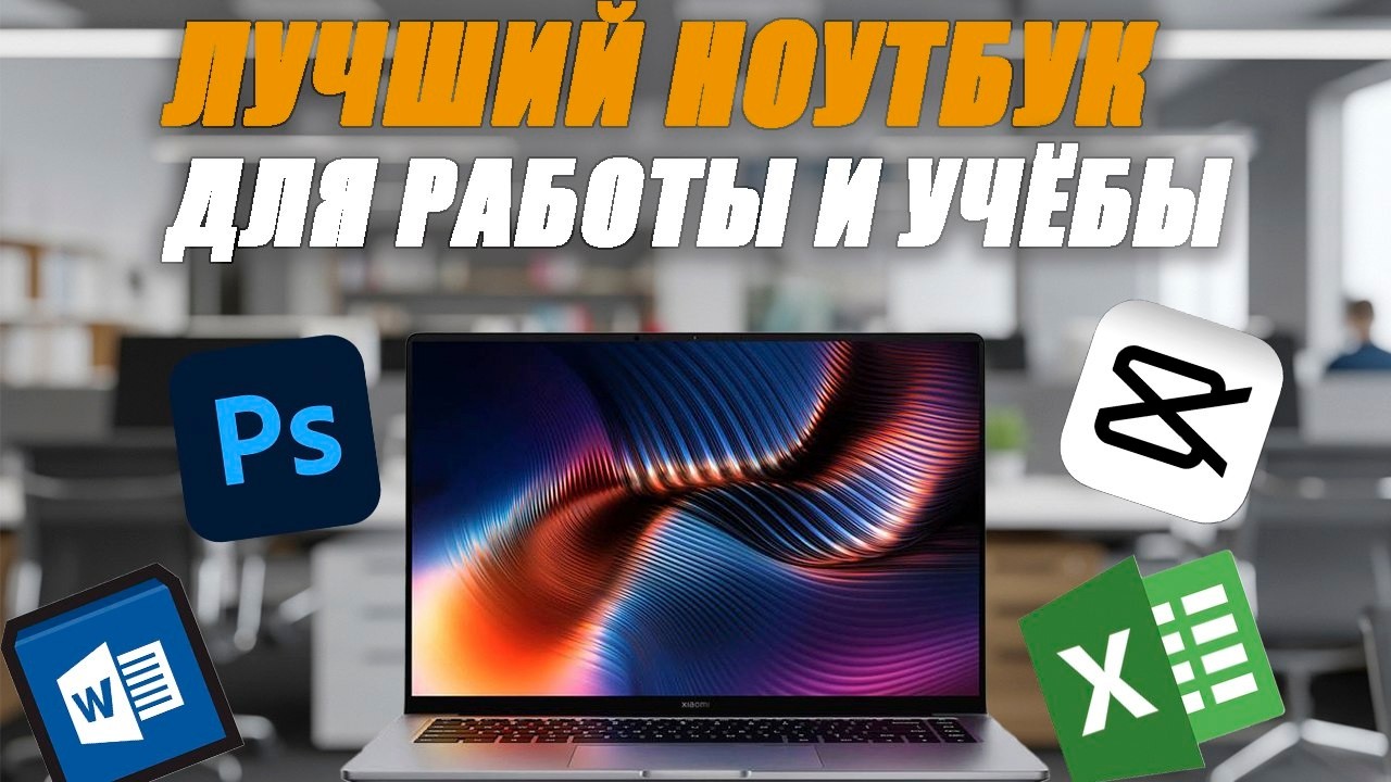 Лучшие ноутбуки для работы и учебы 2026. Какой ноутбук выбрать в 2026 году? Топ ноутбуков 2026