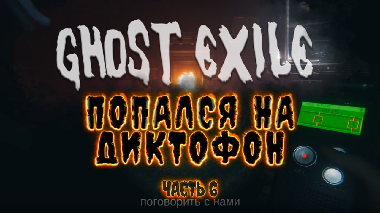 Ghost Exile - ДИКТОФОН