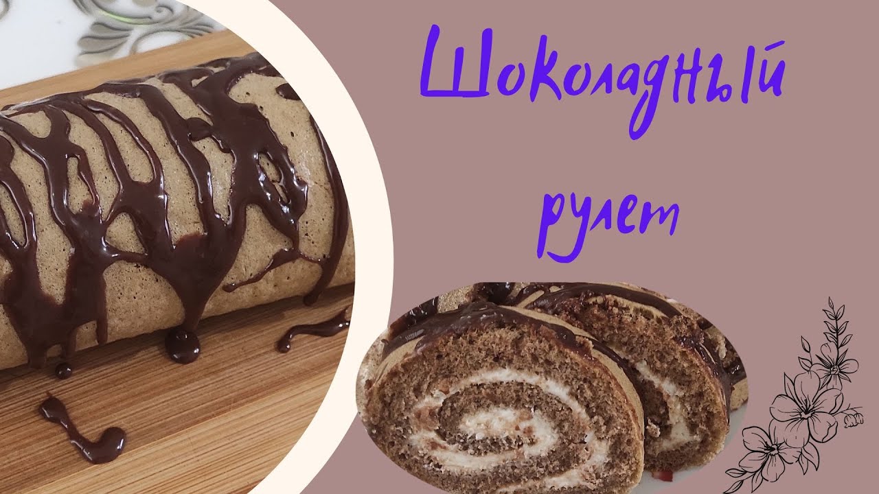 Шоколадный рулет. Самый вкусный и мягкий рулет. Самый легкий рулет за 10 минут. Все в шоке😮😋