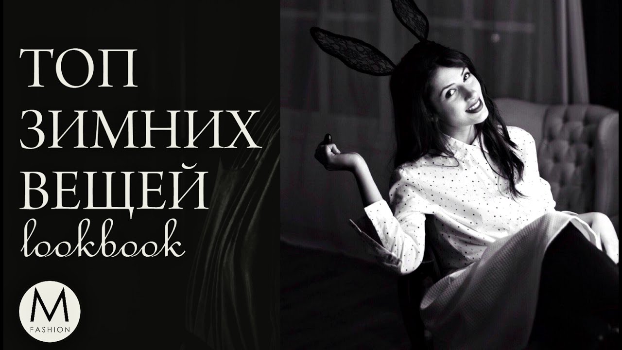 Трендовые вещи зимы. Что носить зимой? Маха Одетая