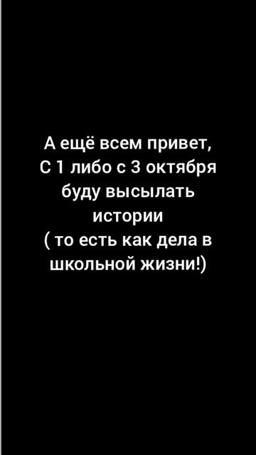 С 1 либо с 3 октября я буду рассказывать как дела в школьной жизни( простыми словами )