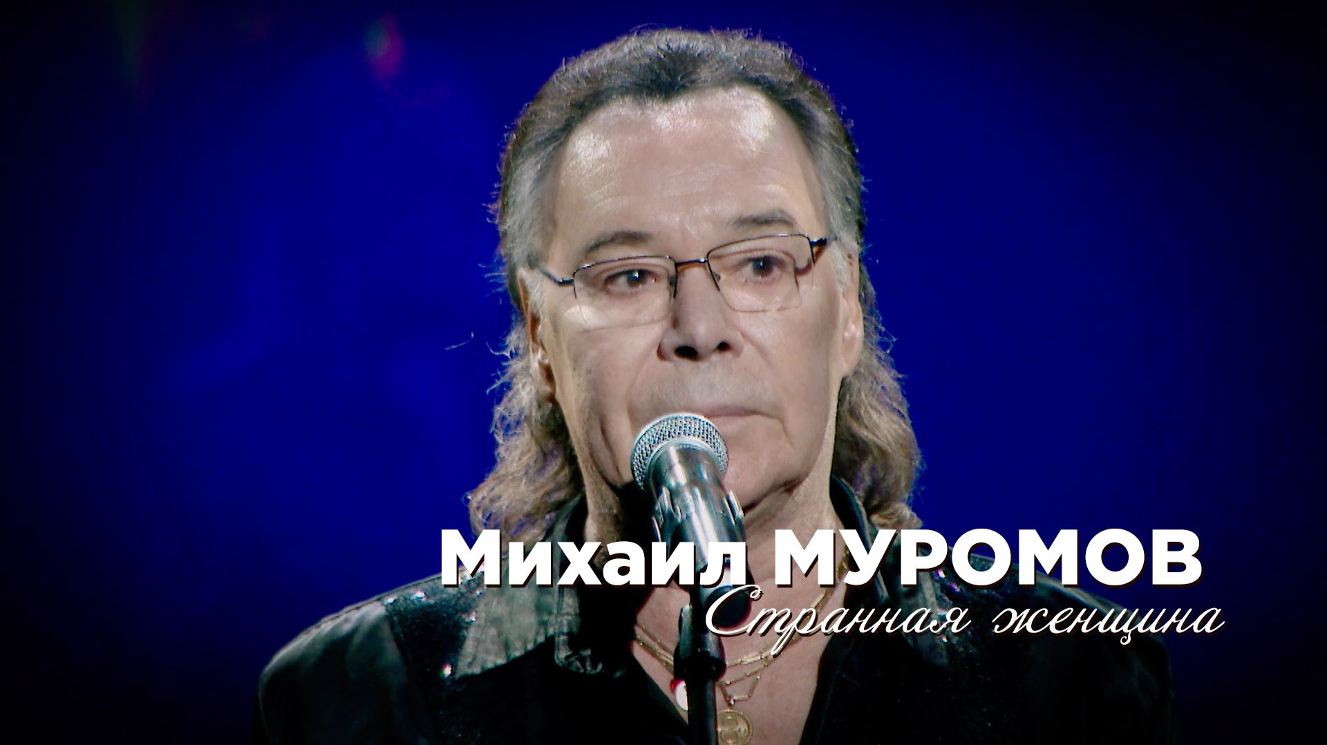 Михаил Муромов - Странная женщина