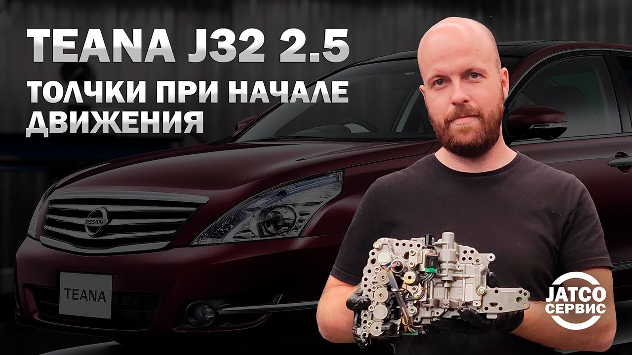 🔧 Толчки вариатора и ремонт Nissan Teana J32 2.5 | Джатко-Сервис