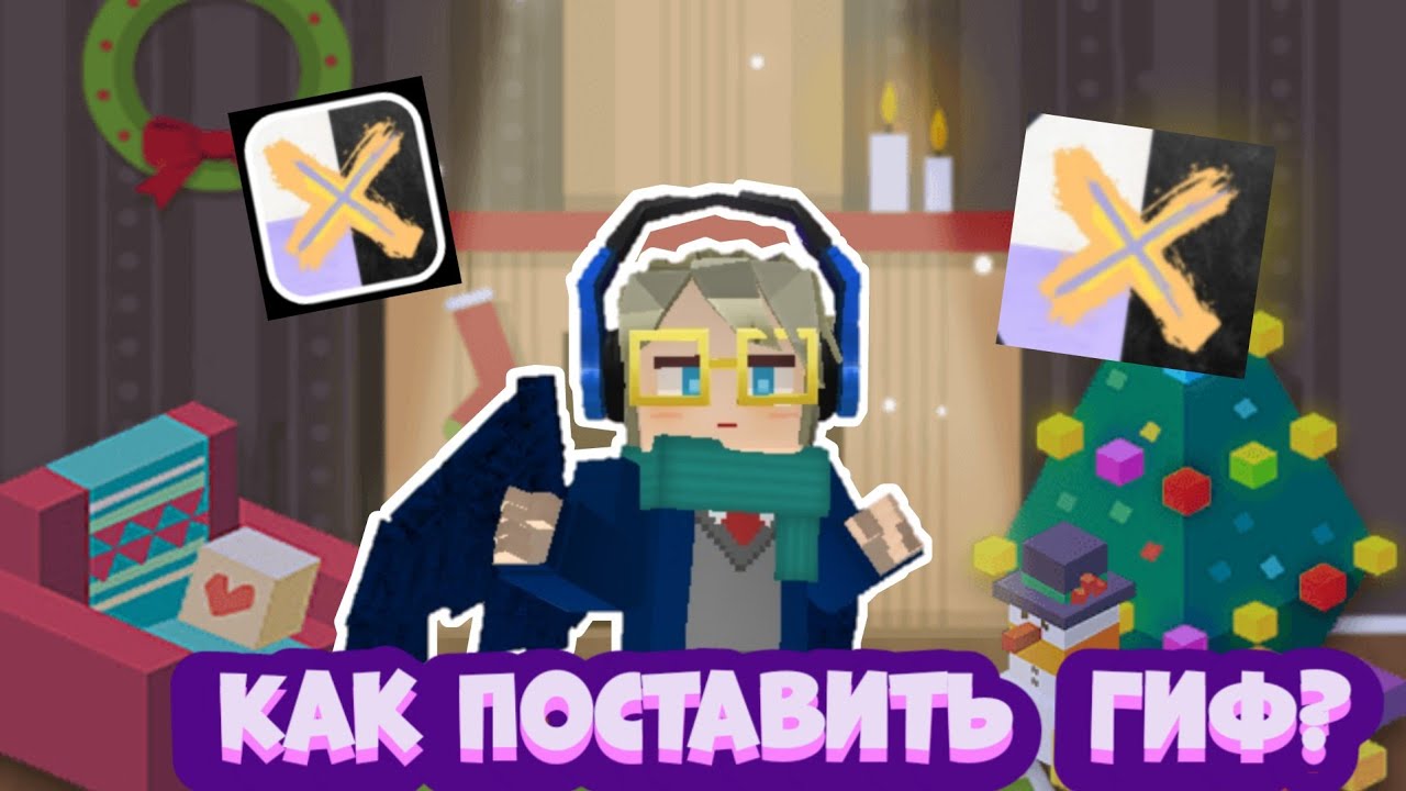 😱Как Поставить Гиф В BLOCKMEN GO?#blockman Go #ssбет