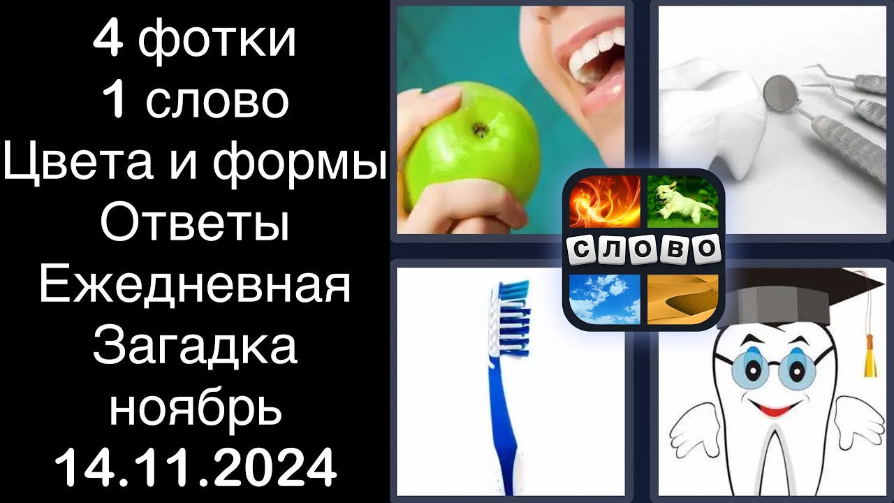 4 фотки 1 слово - Цвета и формы - 14.11.2024 - Ответы Ежедневная Загадка - ноябрь 2024 #4фотки1слово