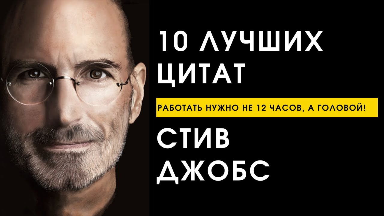 10 Лучших Цитат Стива Джобса | Лучшие Цитаты от Основателя Apple | Цитаты, высказывания, афоризмы
