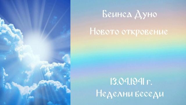 1941_04_13 - Новото откровение - НБ, 1940-1941г_ 2т_ Чете Живка Герджикова